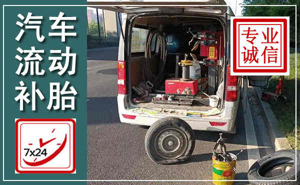洞头汽车流动补胎,附近补胎电话