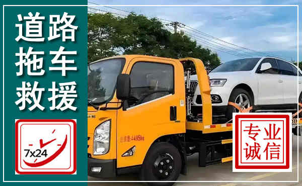 洞头拖车救援,汽车救援拖车电话