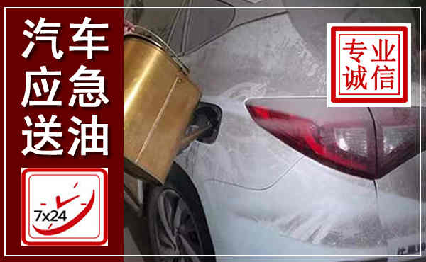 洞头汽车送油救援,附近上门送油电话