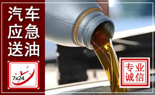 洞头汽车送燃油救援,附近上门送燃油电话