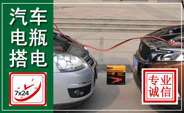 洞头汽车搭电,附近电瓶搭电救援电话