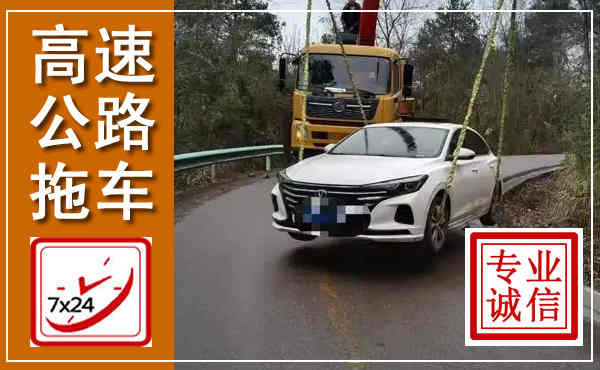 洞头高速公路拖车,附近高速公路拖车救援电话