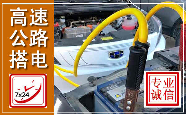 洞头高速公路汽车搭电,中途电瓶维修电话