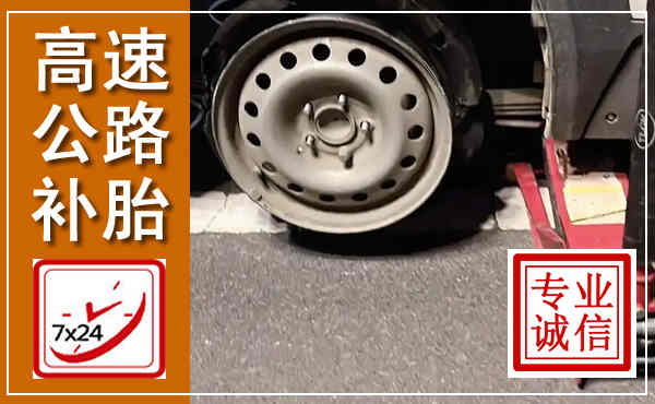 洞头高速公路流动补胎,汽车换轮胎电话