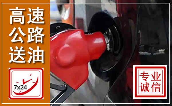 洞头高速公路汽车送油,汽车救援送油电话