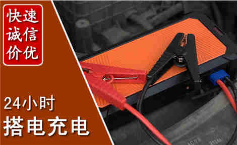 洞头汽车搭电场景与案例