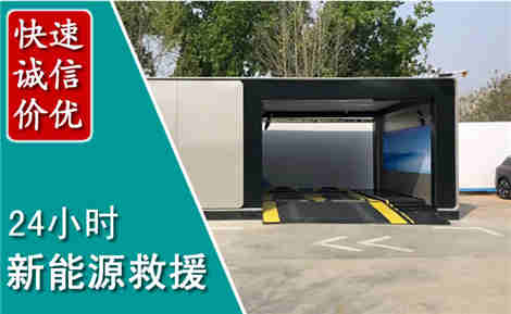 洞头新能源汽车救援场景与案例